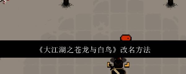 大江湖之苍龙与白鸟游戏相关图片1