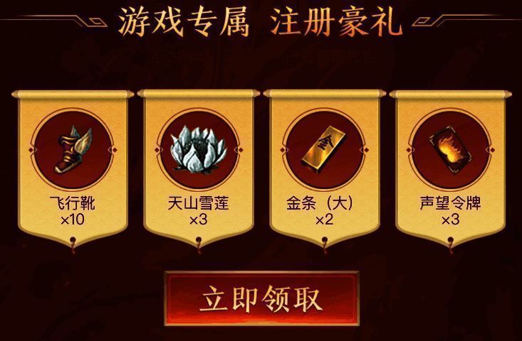 传奇世界手游新人注册礼包图