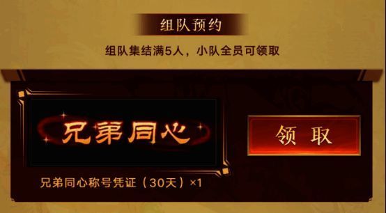 传奇世界手游组队预约福利图1