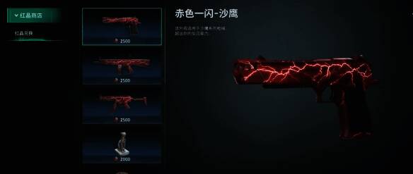 红晶兑换物品的游戏界面展示