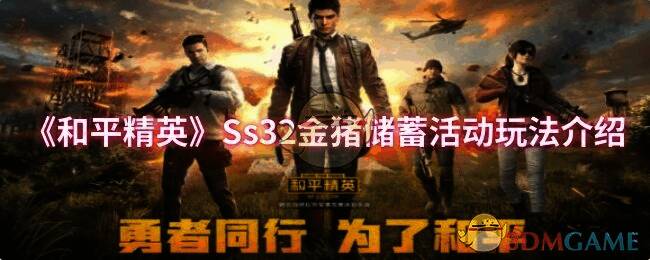 和平精英活动相关图片