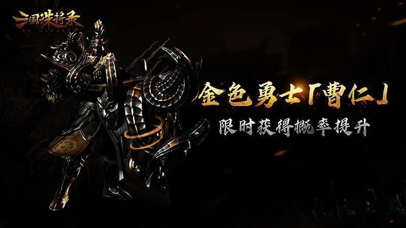 曹仁相关宣传图1