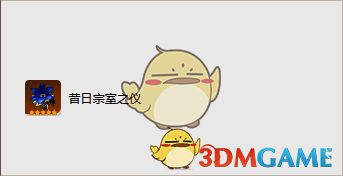 昔日宗室之仪圣遗物图标