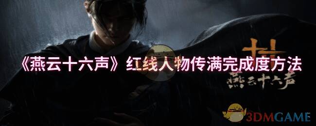 燕云十六声游戏相关画面