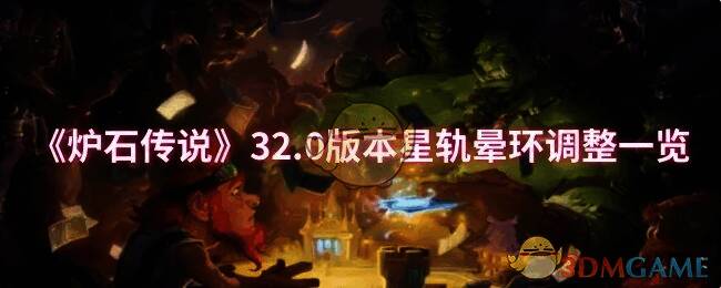 《炉石传说》32.0 版本相关画面