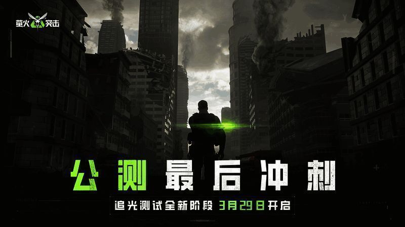 《萤火突击》相关宣传图片1