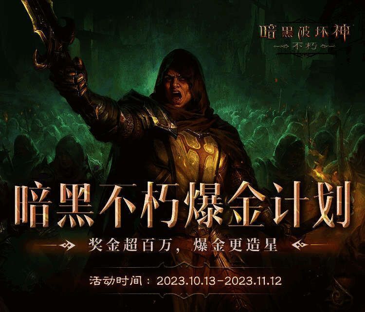 暗黑破坏神:不朽相关活动画面