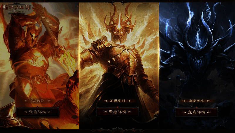 暗黑破坏神:不朽游戏精彩画面