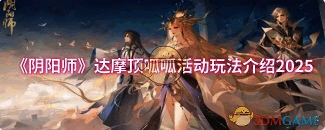 阴阳师达摩顶呱呱活动宣传图