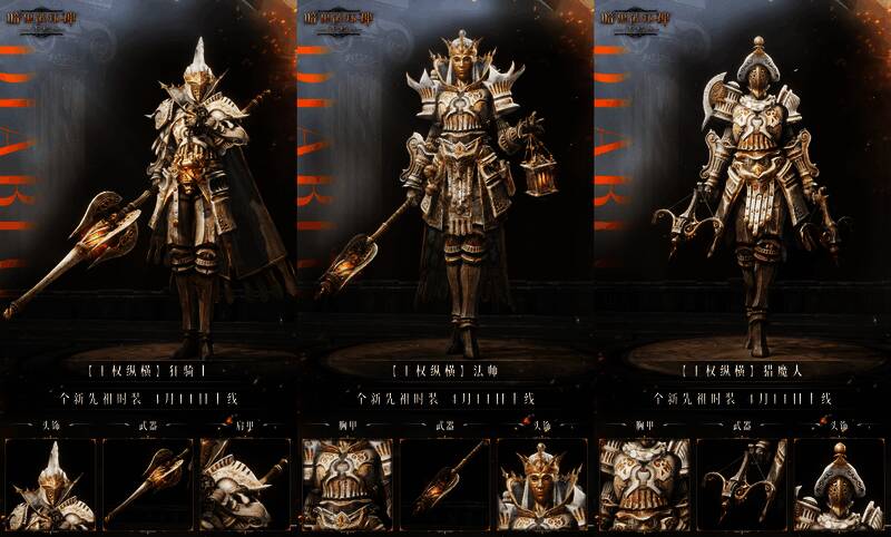 《暗黑破坏神：不朽》“王权纵横”时装形象