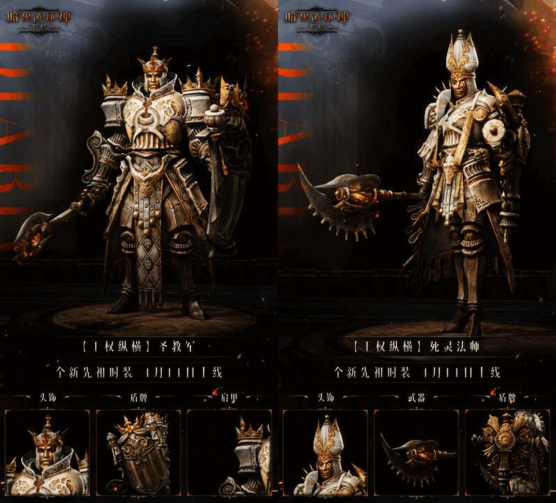 《暗黑破坏神：不朽》各职业“王权纵横”时装形象