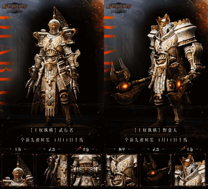 《暗黑破坏神：不朽》“王权纵横”时装整体展示