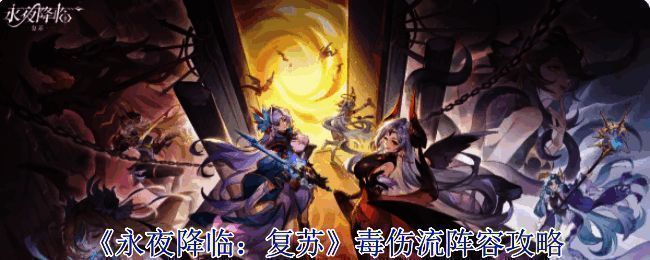 《永夜降临：复苏》游戏相关图片