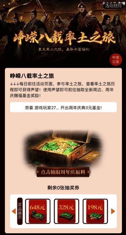 峥嵘八载率土之旅活动宣传图