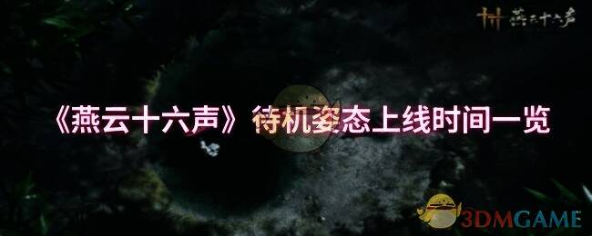 燕云十六声相关宣传图片