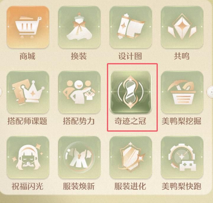 奇迹之冠相关界面图片