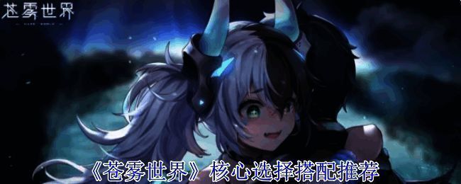 《苍雾世界》相关游戏画面