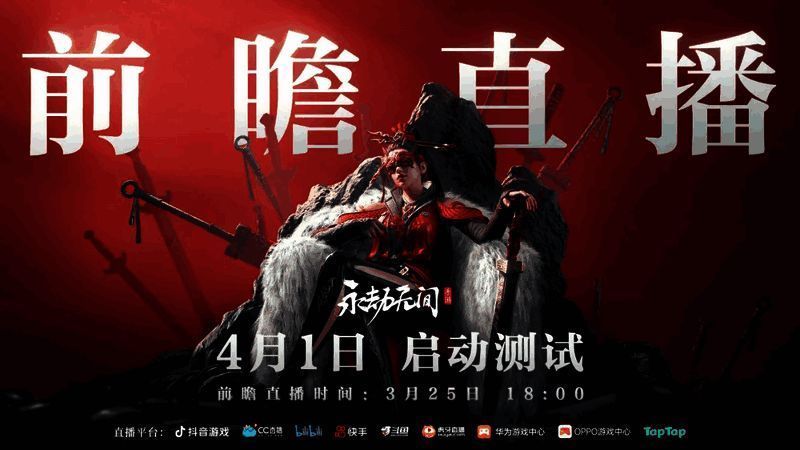 《永劫无间》手游前瞻直播画面