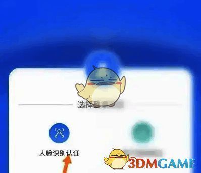 选择人脸识别认证界面截图