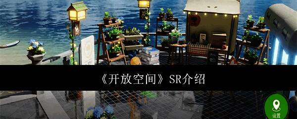 开放空间SR游戏画面图