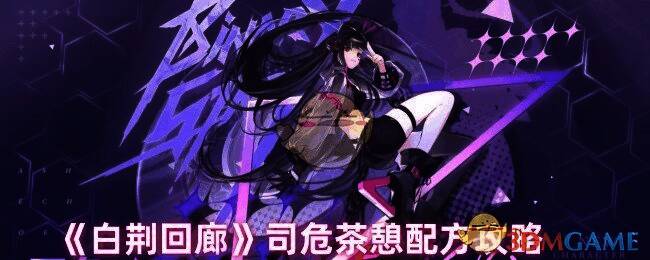 白荆回廊司危茶憩相关配图1