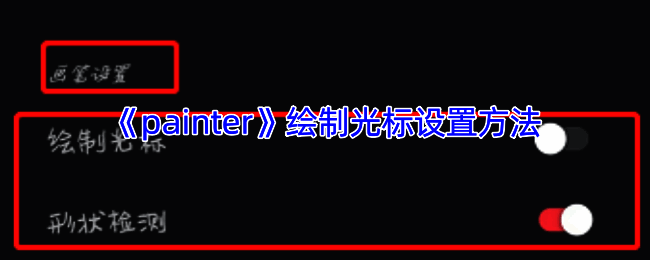 infinite painter光标设置相关界面示例图