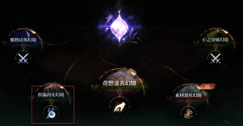 选择祝福闪光幻境界面图