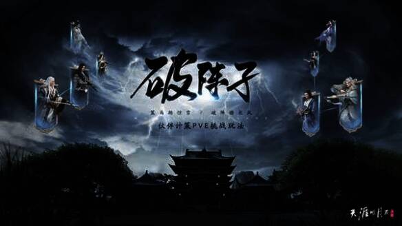 天刀手游春季资料片破阵子玩法图