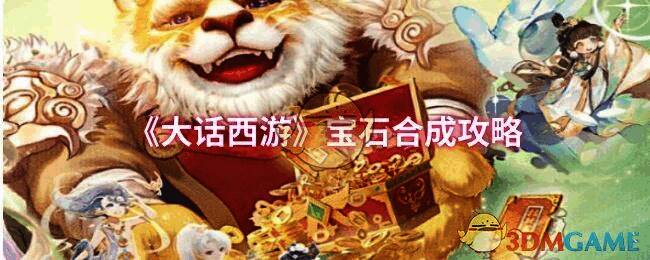 大话西游宝石合成相关配图