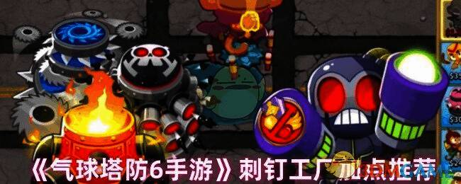 气球塔防6刺钉工厂相关图片1