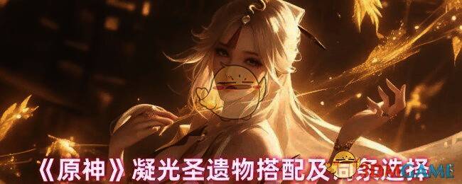 原神凝光相关图片1