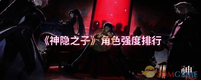 神隐之子相关角色图片1