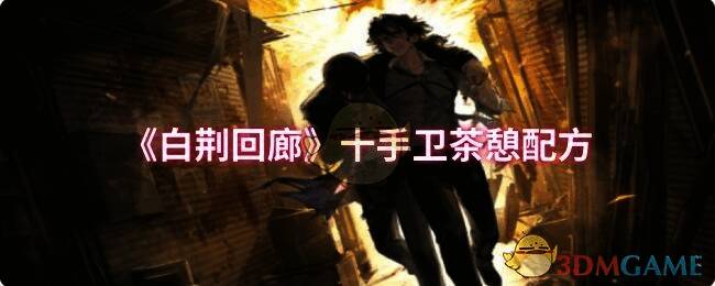 白荆回廊游戏画面