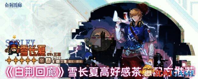 白荆回廊雪长夏茶憩相关图片