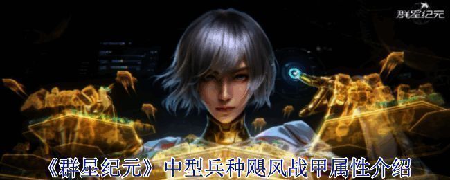 《群星纪元》相关画面图