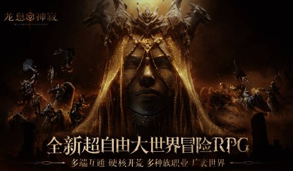 龙息神寂游戏相关配图2