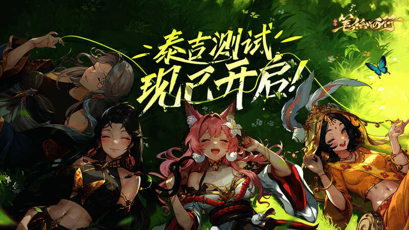 《西游:笔绘西行》泰吉测试相关宣传图