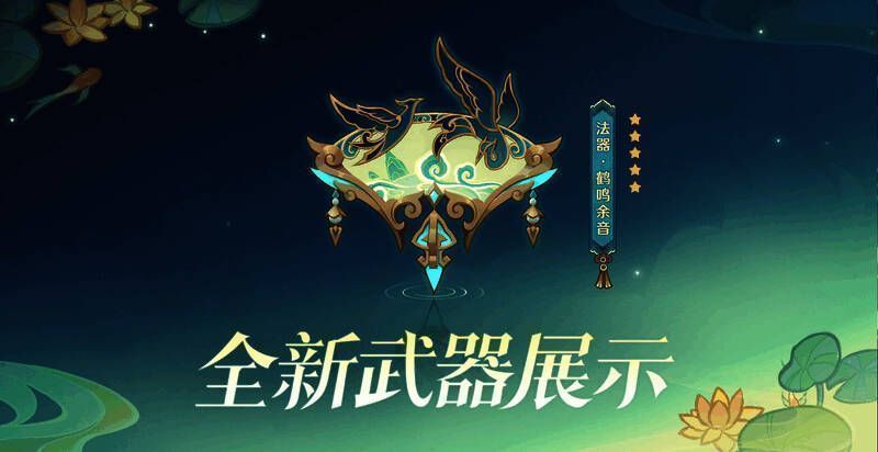 原神全新限定五星法器鹤鸣余音