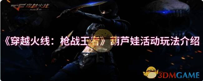 CF手游葫芦娃联动活动宣传图