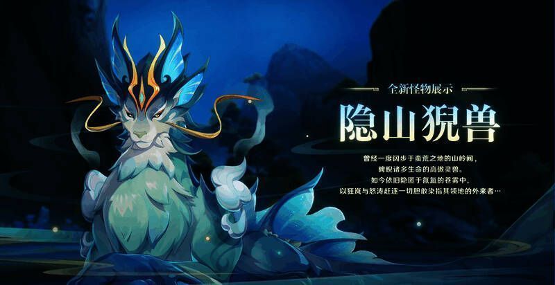 原神全新怪物隐山猊兽