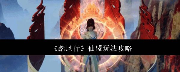 踏风行仙盟相关图片1