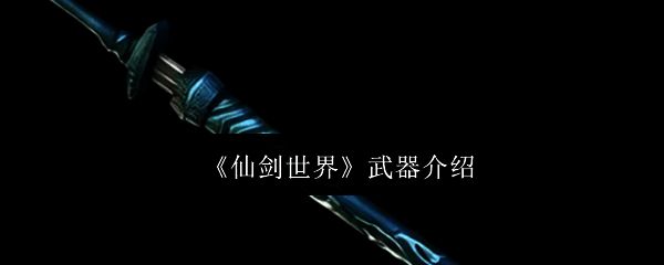 仙剑世界相关配图