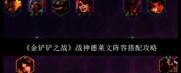 金铲铲之战相关配图1