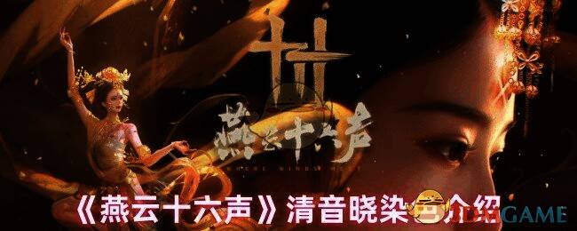 燕云十六声清音晓时装图片