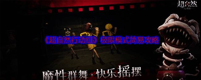 超自然行动组游戏画面