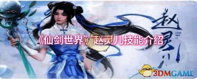 赵灵儿相关展示图