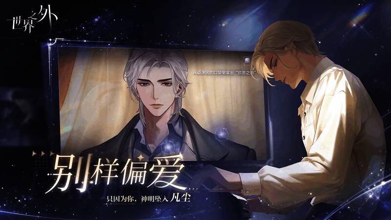 《世界之外》别样偏爱场景图片