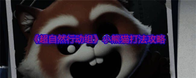 超自然行动组游戏相关画面