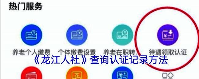 龙江人社APP操作界面示例图