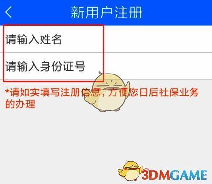 龙江人社 APP 输入姓名和身份证号界面图